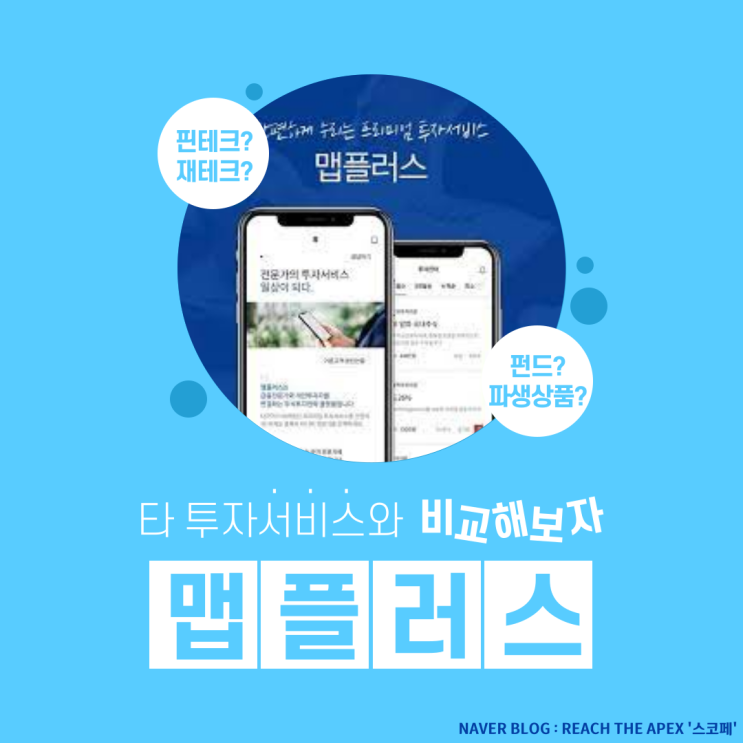  [맵플러스 서포터즈] 맵플러스와 타 서비스 비교하기 , 맵플러스만의 차별점을 알아보자!