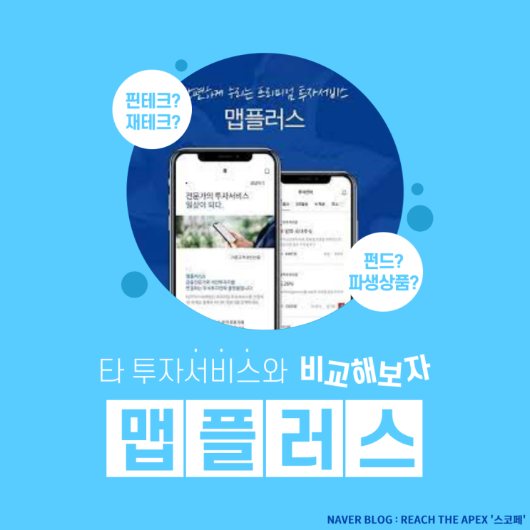 [맵플러스 서포터즈] 맵플러스와 타 서비스 비교하기 , 맵플러스만의 차별점을 알아보자!