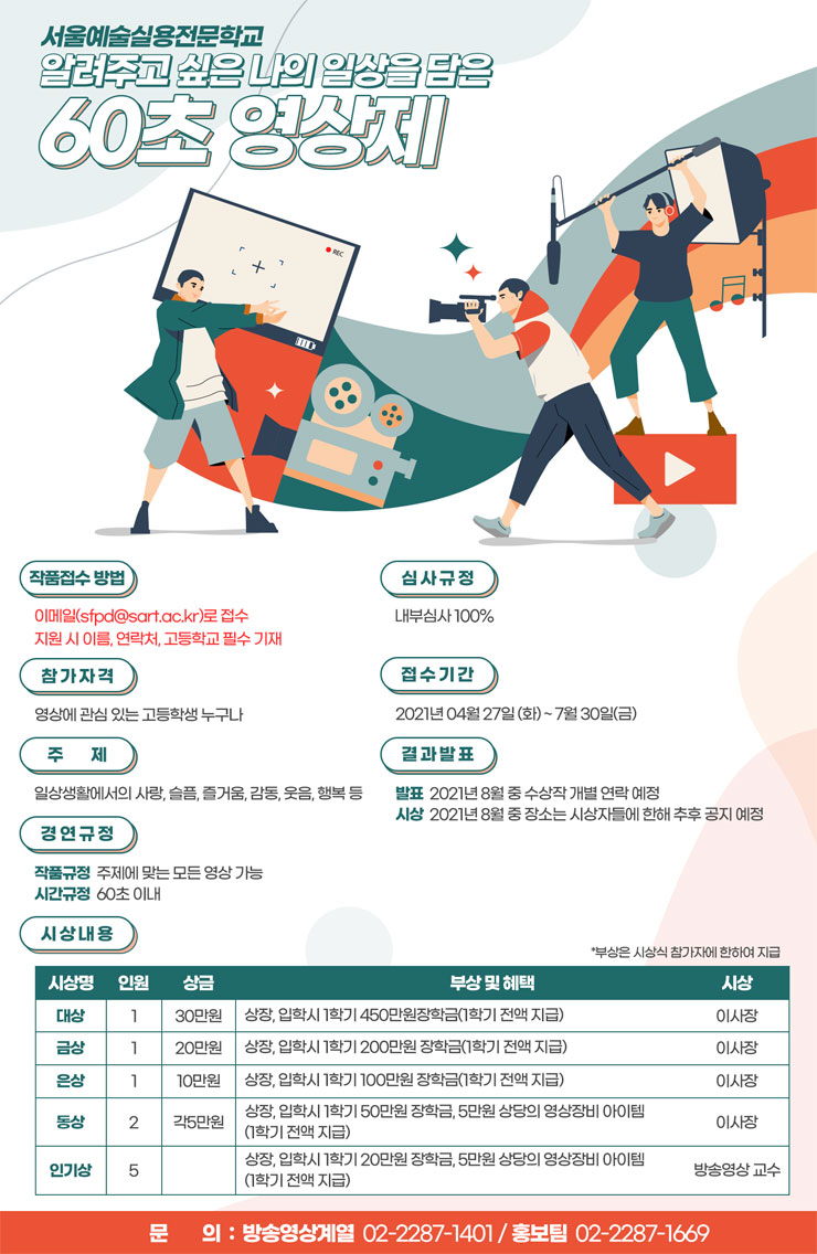[청소년 공모전] 알려주고 싶은 나의 일상을 담은 60초 영상제