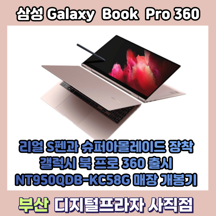  삼성 갤럭시북프로360 언팩 후 바로보는 개봉기/NT950QDB-KC58G