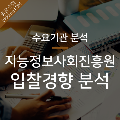  나라장터 수요기관 분석 : 한국지능정보사회진흥원(NIA 한국정보화진흥원)
