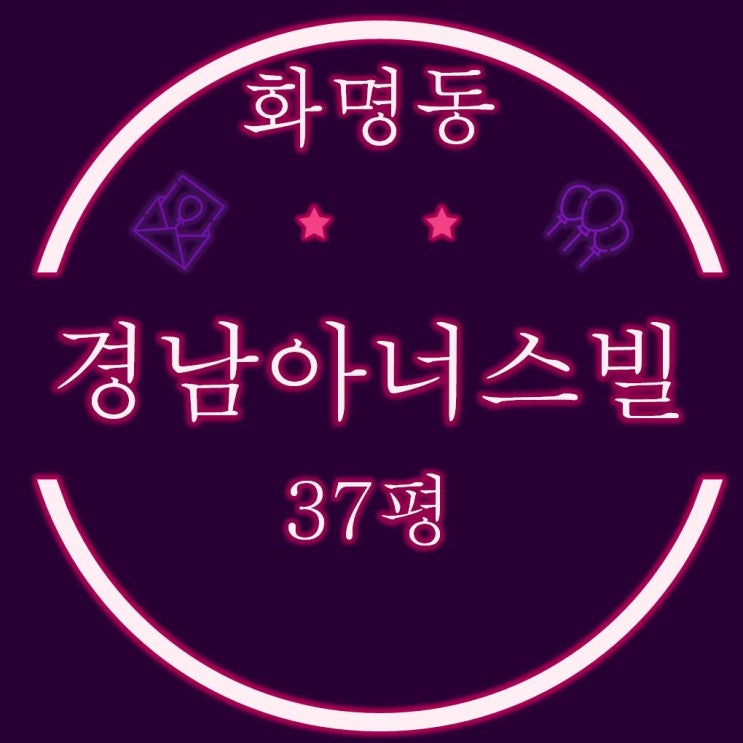  화명동아파트경매 경남아너스빌 37평