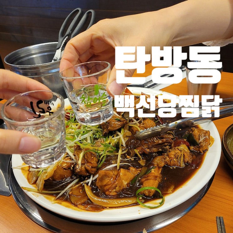 탄방동 맛집 백선당찜닭에서 풍성한 찜닭에 소주한잔!