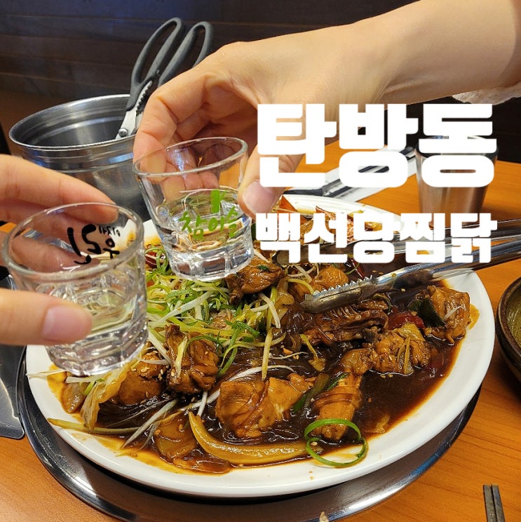  탄방동 맛집 백선당찜닭에서 풍성한 찜닭에 소주한잔!