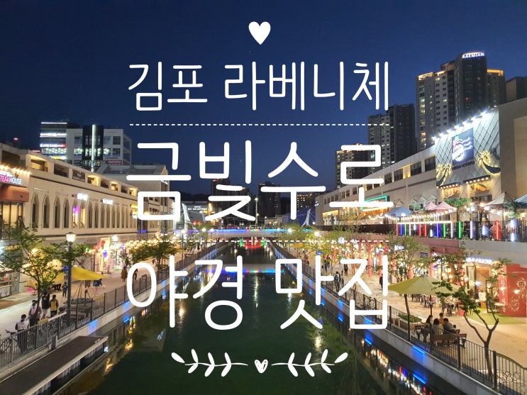 김포 라베니체 금빛수로 나들이, 야경 맛집 (feat. 문보트 운행중단, 주차)