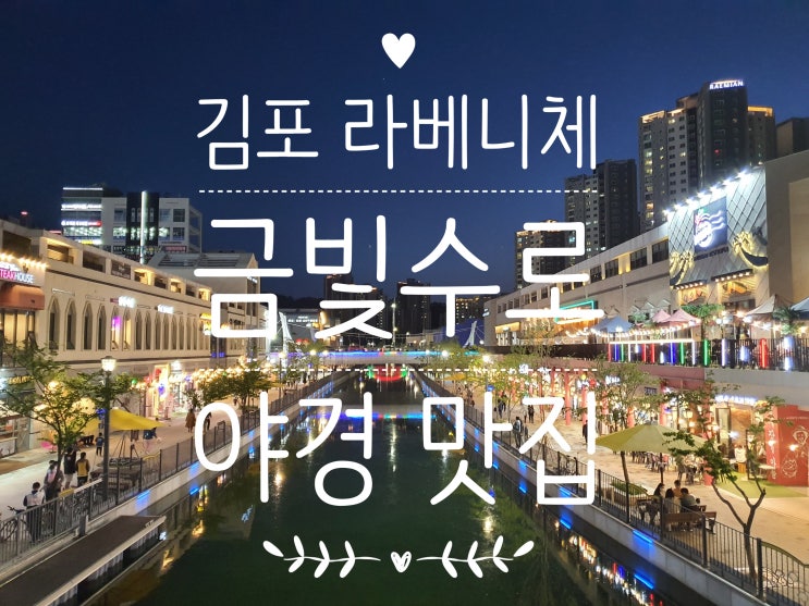  김포 라베니체 금빛수로 나들이, 야경 맛집 (feat. 문보트 운행중단, 주차)