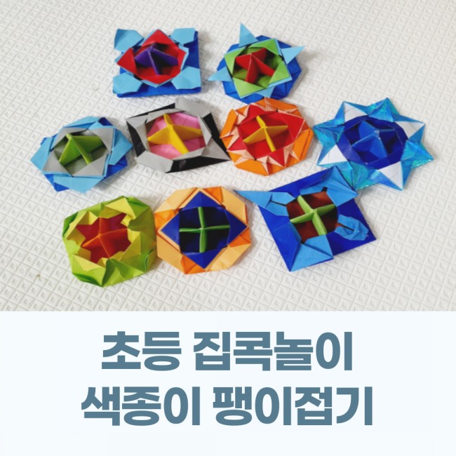  집콕놀이 페이퍼블레이드 유아 초등 색종이 팽이접기
