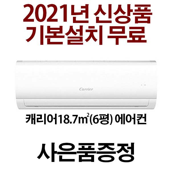 최근 많이 팔린 2021년형 캐리어 (3일 이내설치) 벽걸이에어컨 CSF-063CS 지역별배송비 별도 (서울 경기 인천 충청설치) 실내기+실외기+배관5M 추천합니다
