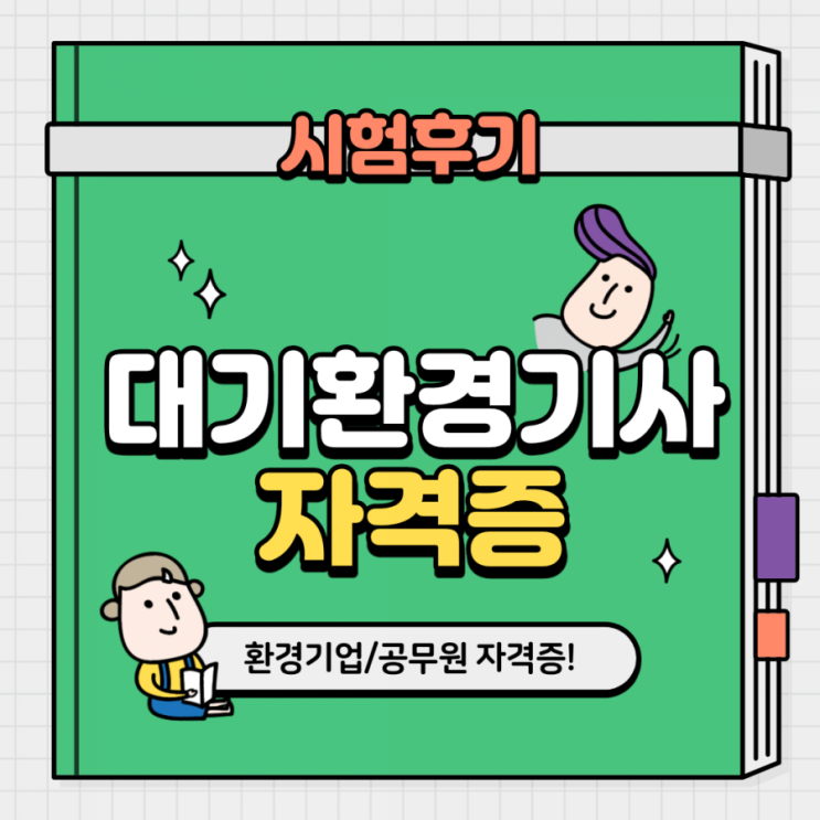 [대기환경기사자격증] 21년 1회차 대기환경기사 필기/실기 시험 후기 - 한달, 일주일 공부하고 합격하기 (Feat. 시험응시확인서)