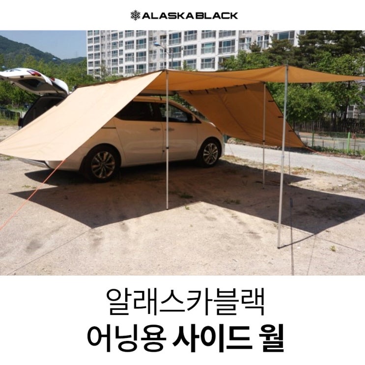 인지도 있는 알래스카블랙 차량용 사이드어닝 사이드월 차량용어닝 타프바, 베이지 3.0 추천합니다 인지도 있는 알래스카블랙 차량용 사이드어닝 사이드월 차량용어닝 타프바, 베이지 3.0 추천합니다