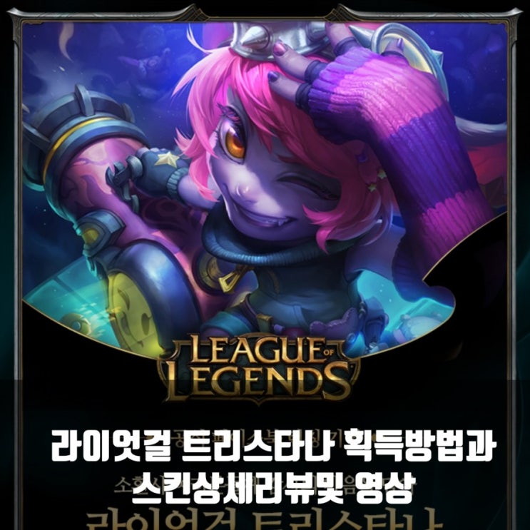 라이엇걸 트리스타나 획득방법및 스킨리뷰 라이엇걸 트리스타나 획득방법및 스킨리뷰
