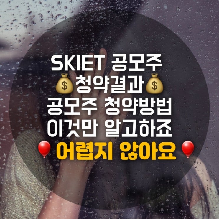 SKIET 청약결과 경쟁률 박터지네 SKIET 청약결과 경쟁률 박터지네