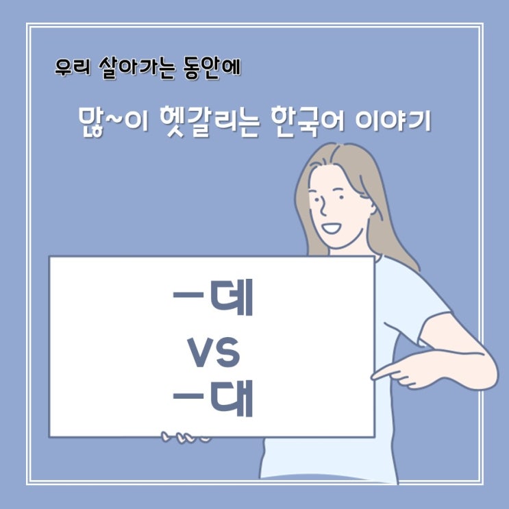  [헷갈리는 한국어] -데 vs -대