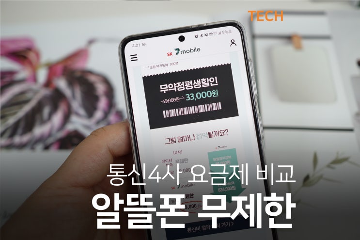  알뜰폰 무제한 요금제 비교 SK7 KTM 유플러스 알뜰 리브 모바일 저렴한 통신사는 어디?