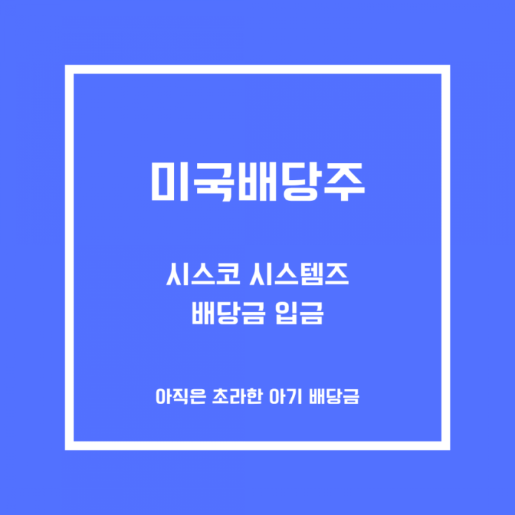  [해외주식]시스코 시스템 배당금 입금
