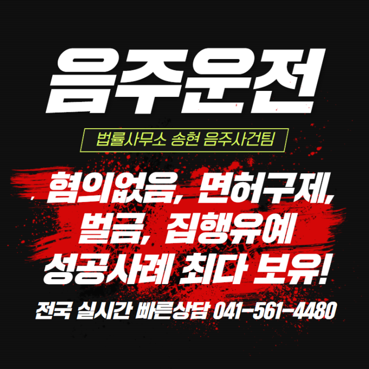  청주음주운전형사전문변호사 음주운전 3회 집행유예 판결사례