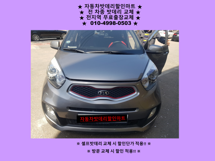 인천 부평구 동암 배터리 올뉴모닝 밧데리 출장 교체 방문 할인 인천 부평구 동암 배터리 올뉴모닝 밧데리 출장 교체 방문 할인