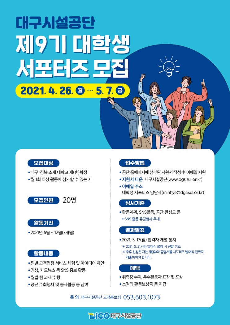[대학생 대외활동] 대구시설공단 제9기 대학생 서포터즈 모집