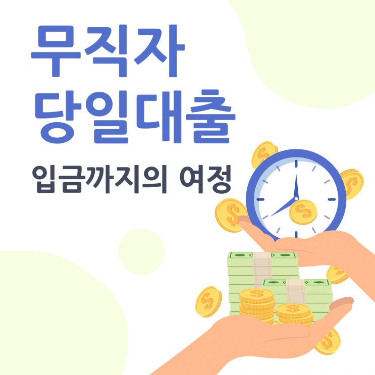  무직자당일대출 입금까지의 여정