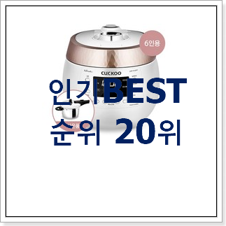후회안합니다. 쿠쿠압력밥솥 베스트 성능 순위 20위 후회안합니다. 쿠쿠압력밥솥 베스트 성능 순위 20위