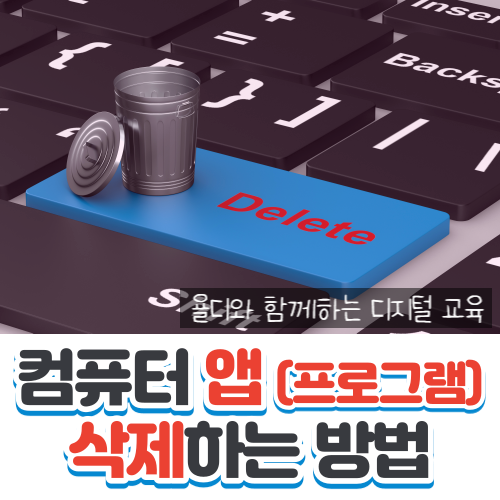  컴퓨터의 앱(프로그램) 완전히 삭제하는 방법