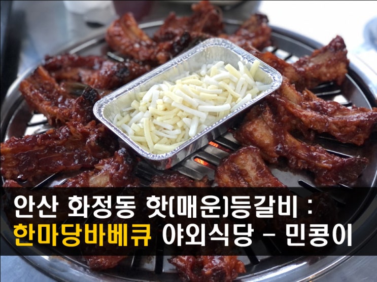 안산 화정동 맛집 &lt;한마당바베큐&gt; 숯불로 구어진 핫(매운)한 등갈비 - 민콩이