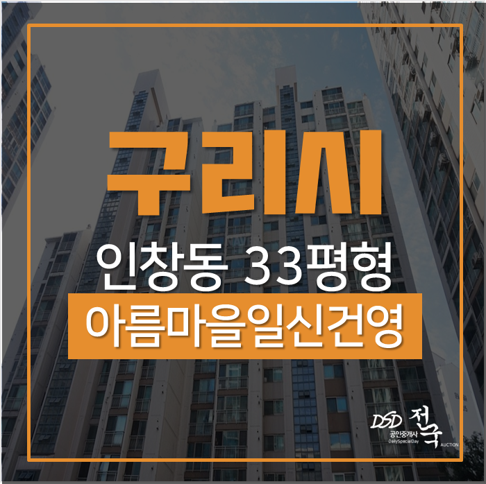 구리아파트경매 인창동 아름마을일신건영1차아파트 33평 구리아파트경매 인창동 아름마을일신건영1차아파트 33평