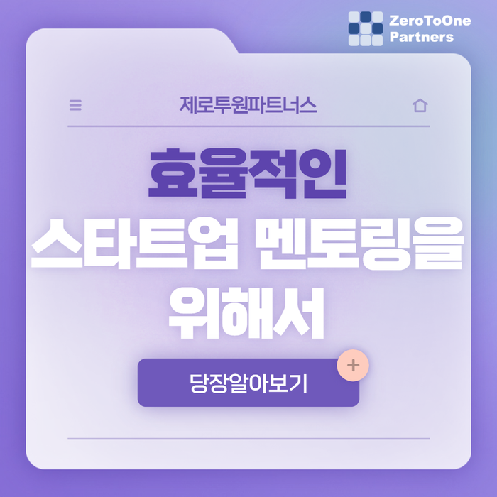 효율적인 스타트업 멘토링을 위해서는?