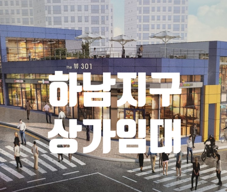  광주 상가임대 하남3지구 the뷰301