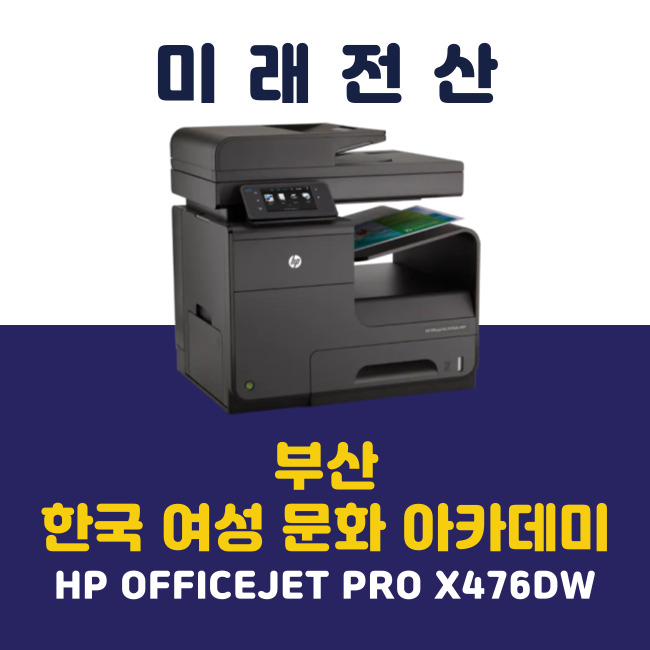 부산 프린터 복합기 임대 HP X476dw 한국 여성 문화 아카데미 설치 후기