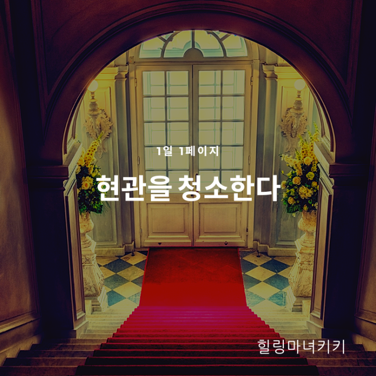  1일 1페이지 ㅡ 38일 현관 청소는 성공 사이클이 돌게한다