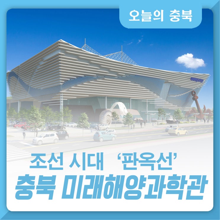 <b>조선시대 수군</b> 전투선 '판옥선'이 충북 미래해양과학관으로!... 