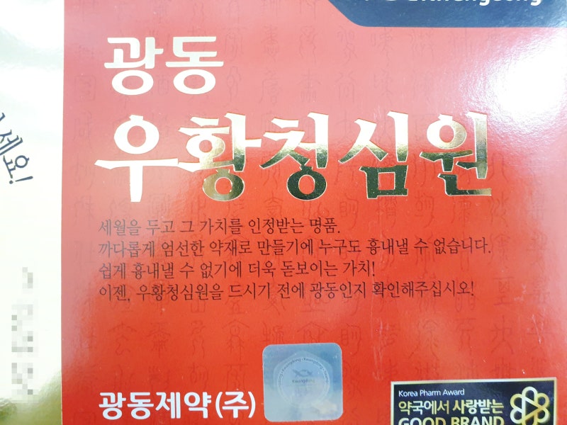 우황청심환? NO! 광동 우황청심원! 효능/가격/복용법 : 네이버 블로그 우황청심환? No! 광동 우황청심원! 효능/가격/복용법 : 네이버 블로그