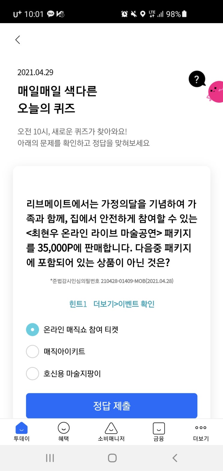  리브메이트 오늘의퀴즈 2021년 4월29일(목) 정답