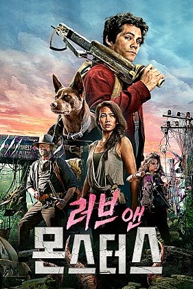  [넷플릭스 영화] 러브 앤 몬스터즈( Love & Monsters ) 후기 리뷰
