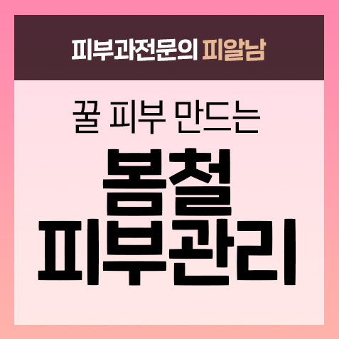  꿀피부 만드는 봄철 피부관리