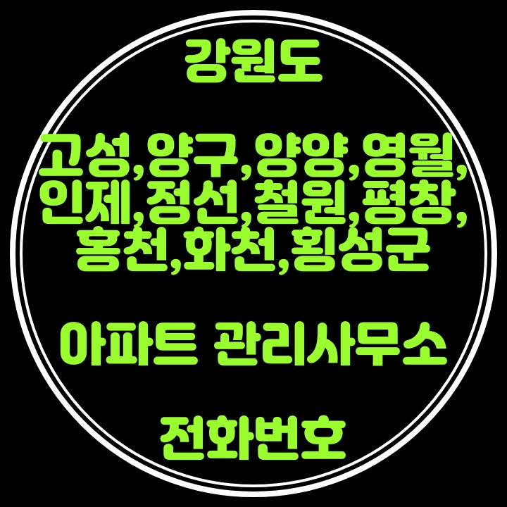  고성,양구,양양,영월,인제,정선,철원,평창,홍천,화천,횡성군 아파트관리사무소 전화번호(강원도)