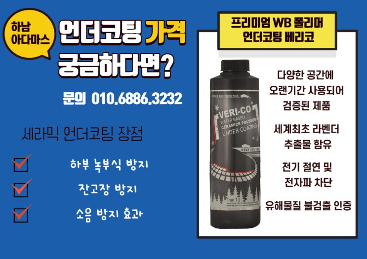 자동차 언더코팅 가격이 궁금하다면 하남 아다마스로~!