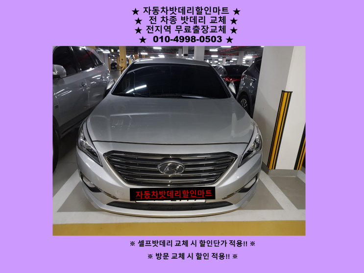 인천 미추홀구 관교동 배터리 LF소나타 밧데리 출장 교체 친절상담 인천 미추홀구 관교동 배터리 LF소나타 밧데리 출장 교체 친절상담