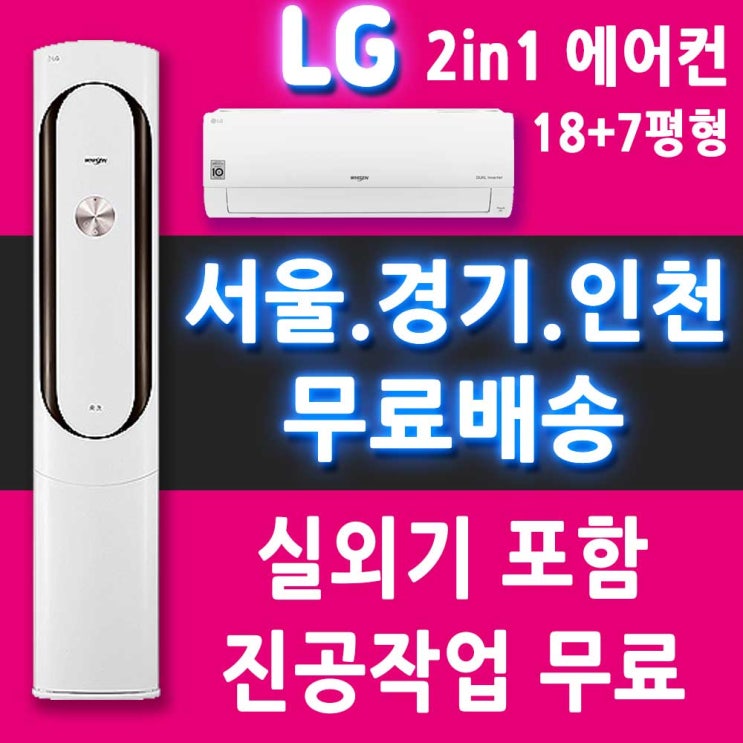 요즘 인기있는 LG 에어컨 FQ18VAWWT2 멀티형 에어컨 18+7평/서울 경기 인천 천안 아산 대전 세종/메인 추천합니다