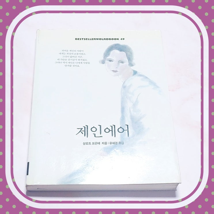  로맨스 소설을 가장한 자서전 제인 에어