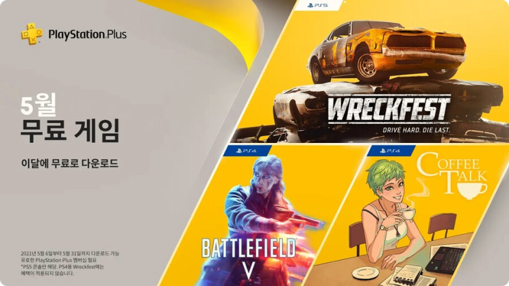  PS Plus 5월 무료 게임 소식 메인은 배틀필드 V 네요.