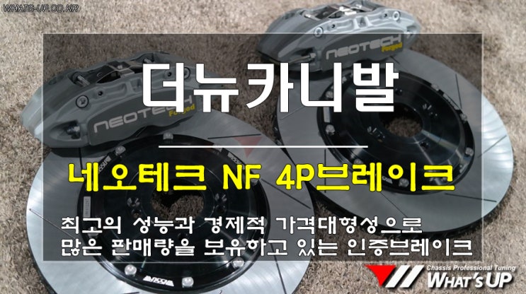  WhatsUP 인천/ 네오테크 4p브레이크 단조NF시리즈 더뉴카니발 장착