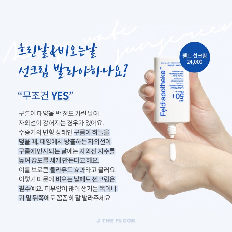  4계절 필수템! 펠드 아포테케 에어리 워터 선 스크린! 무료배송중입니다!