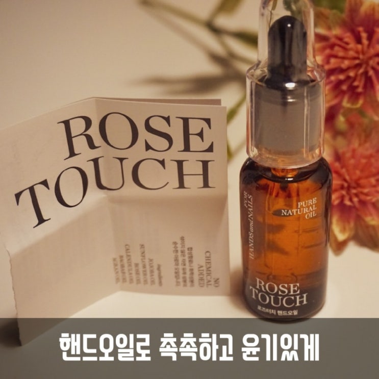  [네페라] 네일오일로 촉촉하게 관리해요! 흡수빠른 로즈터치 핸드오일