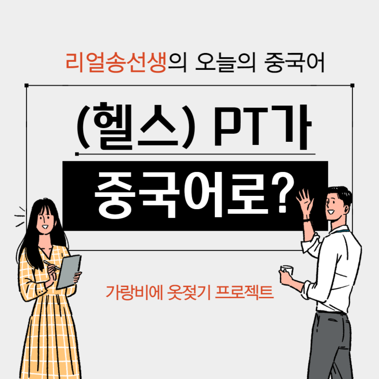  헬스 PT (퍼스널트레이닝) 중국어로?