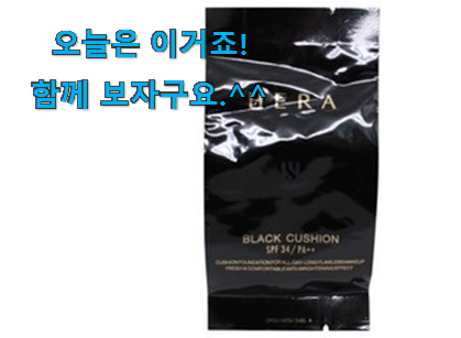 없어서 못판다는 그 물건이네요 요즘유행 헤라 블랙 쿠션 17호 전설의 제품 소개합니다 만족스럽네요 ㅎㅎ 없어서 못판다는 그 물건이네요 요즘유행 헤라 블랙 쿠션 17호 전설의 제품 소개합니다 만족스럽네요 ㅎㅎ