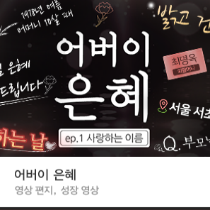  [어버이 은혜] 자막 출시 :: 영상편지 자막 템플릿
