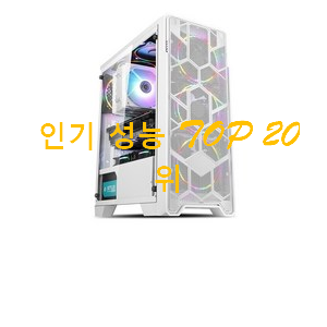가성비 조립컴퓨터 사는곳 공유 인기 판매 랭킹 20위 가성비 조립컴퓨터 사는곳 공유 인기 판매 랭킹 20위