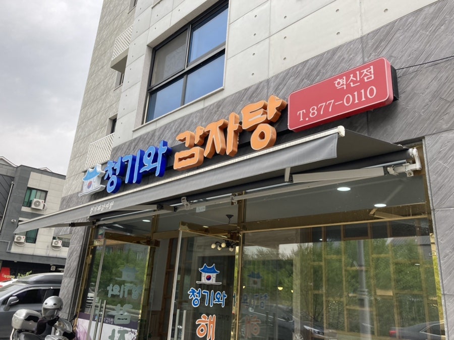 청기와감자탕 혁신점 사진 1